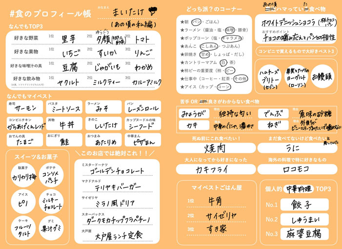 食のプロフィール帳