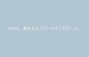 日記